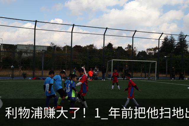 利物浦赚大了！1 年前把他扫地出门，如今白捡世界杯国脚