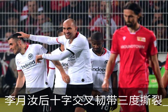 李月汝后十字交叉韧带三度撕裂 和断掉无异