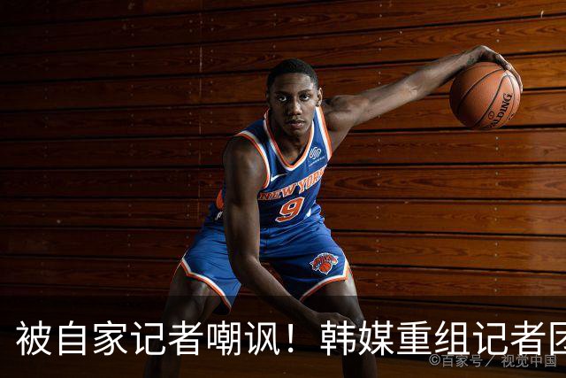 被自家记者嘲讽！韩媒重组记者团后派代表向孙兴慜当面致歉