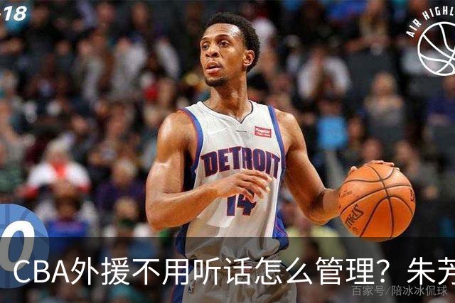 CBA外援不用听话怎么管理？朱芳雨：翻译会给他看我以前是什么状态